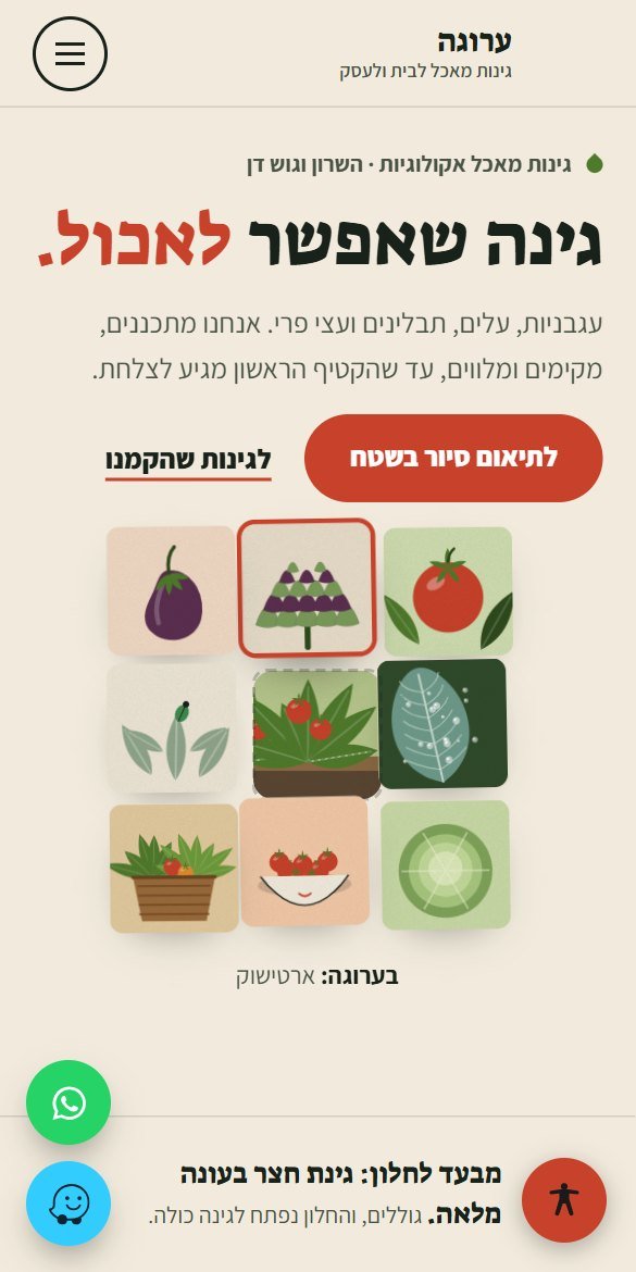 אתר ערוגה, גינות מאכל לבית ולעסק