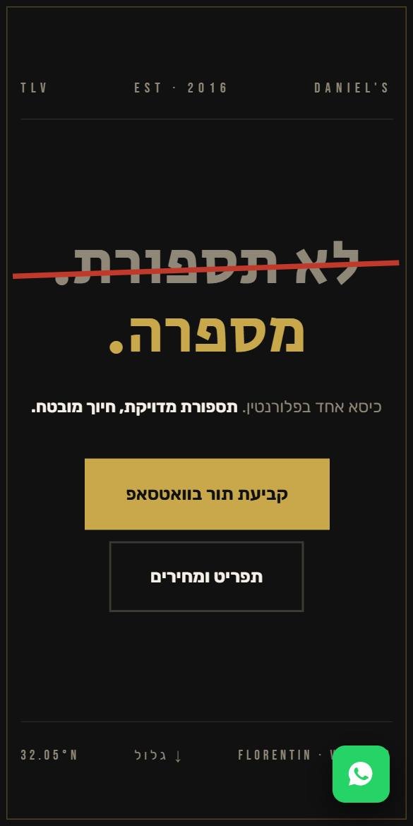 אתר המספרה של דניאל