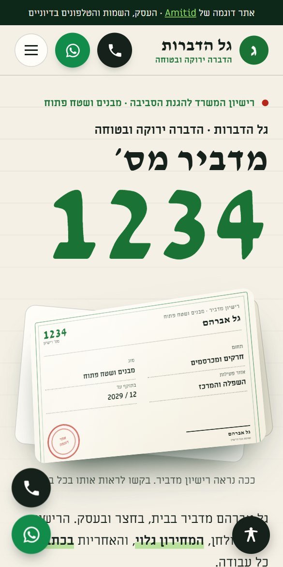 אתר גל הדברות, מדביר עם רישיון