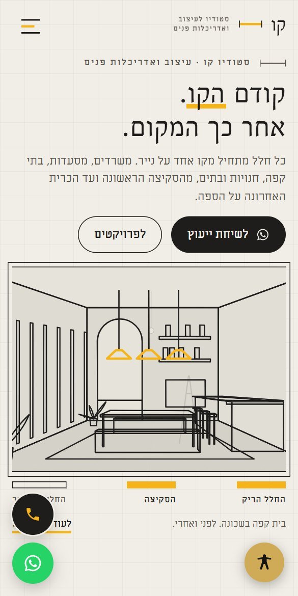 אתר סטודיו קו, עיצוב ואדריכלות פנים