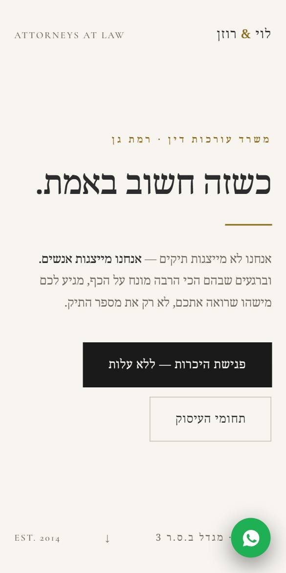 אתר לוי את רוזן — משרד עורכות דין