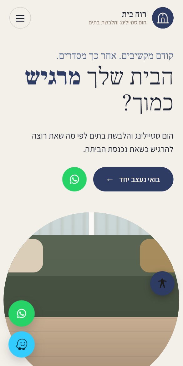 אתר רוח בית, הום סטיילינג