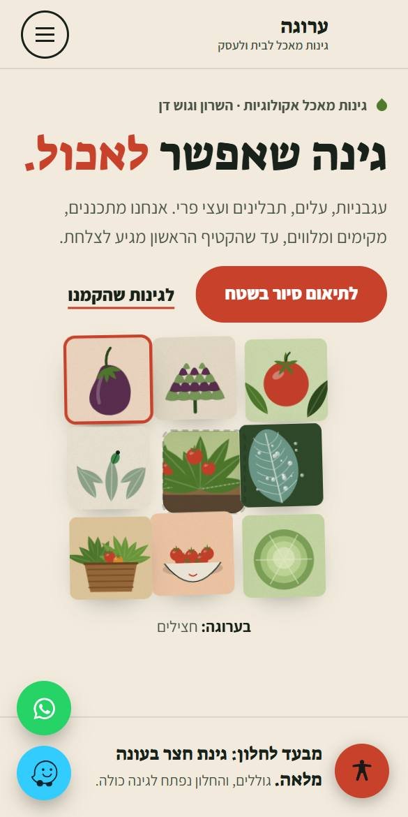 האתר של ערוגה בטלפון
