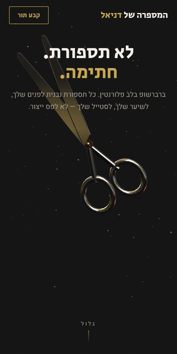 האתר של המספרה של דניאל בטלפון