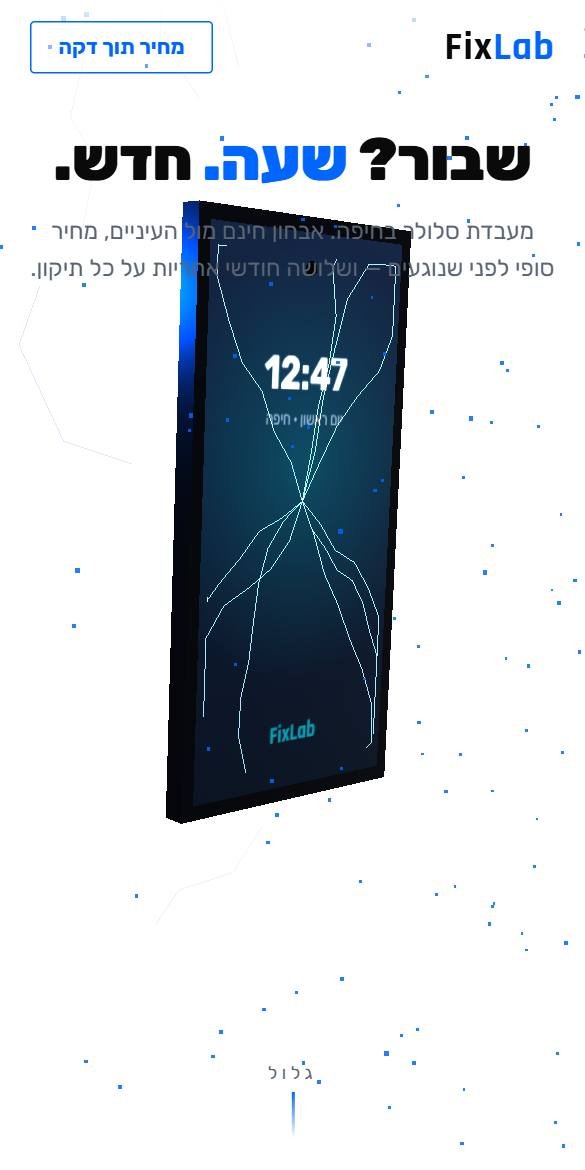 האתר של FixLab בטלפון