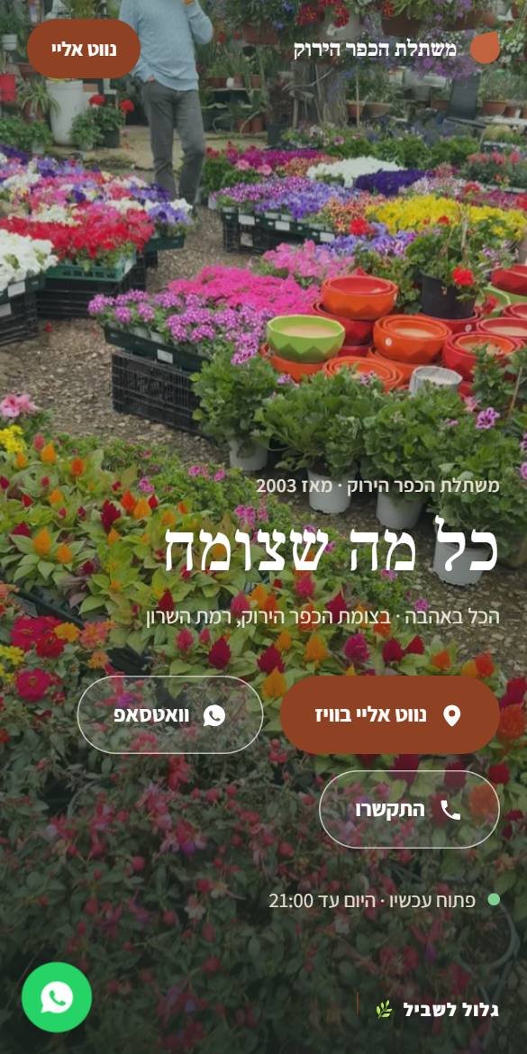 האתר של משתלת הכפר הירוק בטלפון