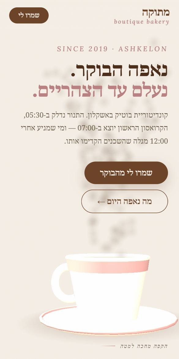 האתר של מתוקה בטלפון